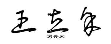 曾慶福王立余草書個性簽名怎么寫