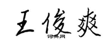 王正良王俊爽行書個性簽名怎么寫