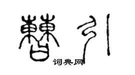 陳聲遠曹引篆書個性簽名怎么寫