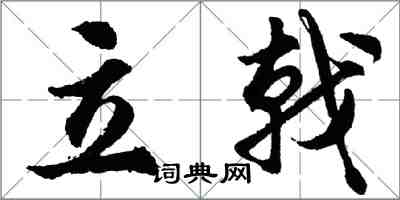 胡問遂立戟行書怎么寫