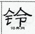 范連陞寫的硬筆隸書鈴