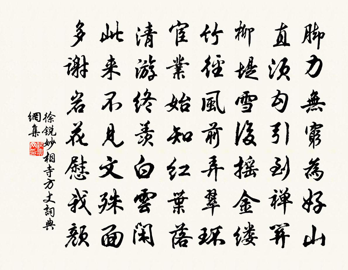 徐銳妙相寺方丈書法作品欣賞