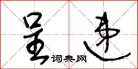 王冬齡呈遞草書怎么寫