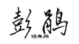 駱恆光彭鵑行書個性簽名怎么寫