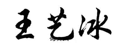 胡問遂王藝冰行書個性簽名怎么寫