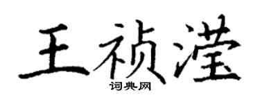 丁謙王禎瀅楷書個性簽名怎么寫