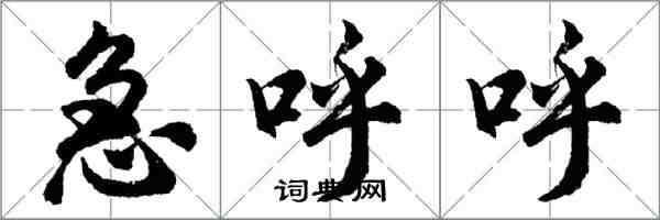 胡問遂急呼呼行書怎么寫