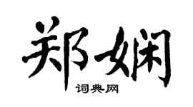 翁闓運鄭嫻楷書個性簽名怎么寫