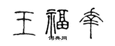 陳聲遠王福幸篆書個性簽名怎么寫