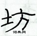 俞建華寫的硬筆隸書坊