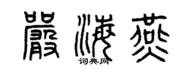 曾慶福嚴海燕篆書個性簽名怎么寫