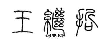 陳聲遠王繼哲篆書個性簽名怎么寫