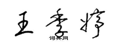 梁錦英王季婷草書個性簽名怎么寫