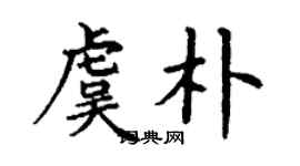 丁謙虞朴楷書個性簽名怎么寫