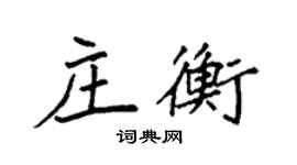袁強莊衡楷書個性簽名怎么寫