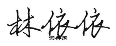 駱恆光林依依行書個性簽名怎么寫