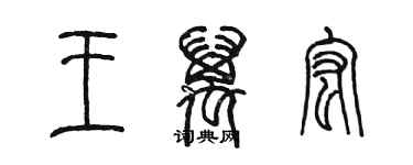 陳墨王萬宏篆書個性簽名怎么寫