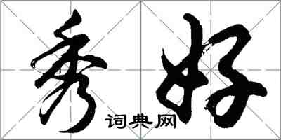 胡問遂秀好行書怎么寫