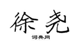 袁強徐堯楷書個性簽名怎么寫