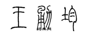 陳墨王勇均篆書個性簽名怎么寫