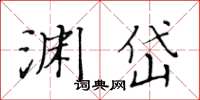 黃華生淵岱楷書怎么寫