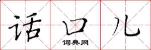 黃華生話口兒楷書怎么寫