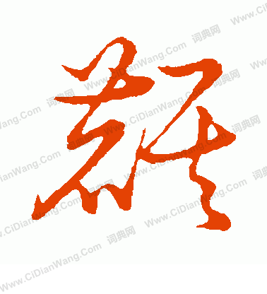 草書韻會寫的麒