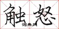 駱恆光觸怒楷書怎么寫