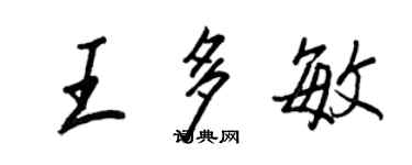 王正良王多敏行書個性簽名怎么寫
