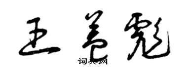 曾慶福王益彪草書個性簽名怎么寫