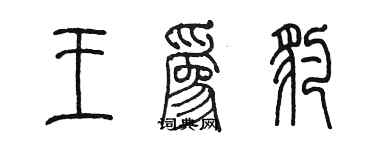 陳墨王為豹篆書個性簽名怎么寫