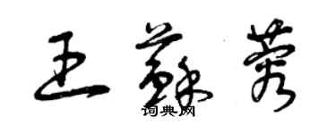 曾慶福王蘇蓉草書個性簽名怎么寫