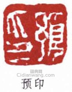 任預的篆刻印章預印