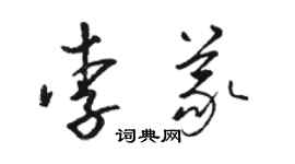 駱恆光李義草書個性簽名怎么寫