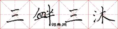 侯登峰三釁三沐楷書怎么寫