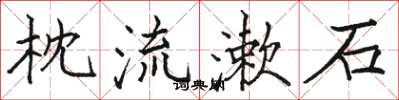 駱恆光枕流漱石楷書怎么寫