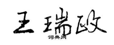 曾慶福王瑞政行書個性簽名怎么寫