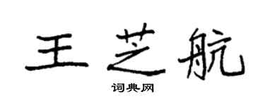 袁強王芝航楷書個性簽名怎么寫