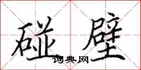 田英章碰壁楷書怎么寫