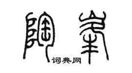 陳墨陶峰篆書個性簽名怎么寫