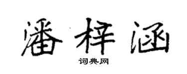 袁強潘梓涵楷書個性簽名怎么寫