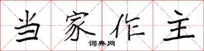 袁強當家作主楷書怎么寫