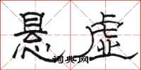 駱恆光懸虛隸書怎么寫