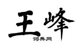 翁闓運王峰楷書個性簽名怎么寫