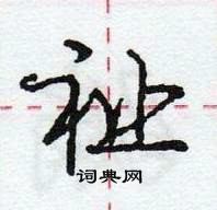 龐中華寫的硬筆行書祉