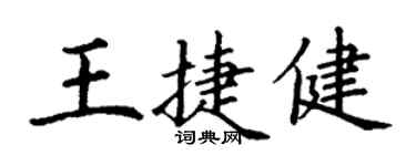 丁謙王捷健楷書個性簽名怎么寫