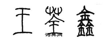 陳墨王荃鑫篆書個性簽名怎么寫