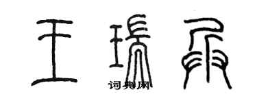 陳墨王瑞兵篆書個性簽名怎么寫