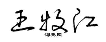 曾慶福王牧江草書個性簽名怎么寫