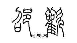 陳墨邵歡篆書個性簽名怎么寫